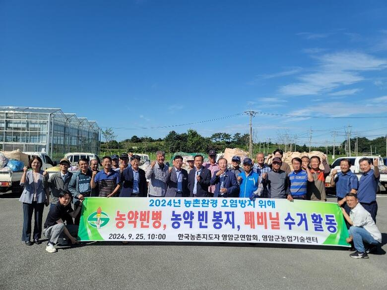 한국농촌지도자영암군연합회, 농약병 수거 등 환경정화 활동 펼쳐 이미지 1