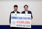 안춘원 에이마트 대표,  영암군에 이웃돕기 성금 300만원 기부