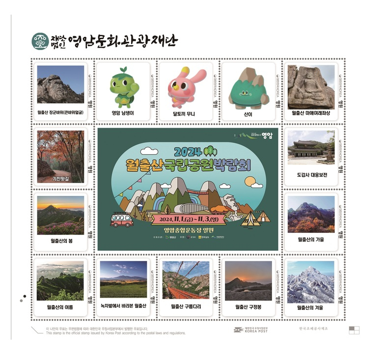 월출산의 풍경, 국립공원 깃대종 담긴 우표 나왔다 이미지 2