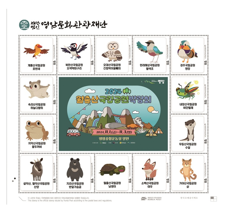 월출산의 풍경, 국립공원 깃대종 담긴 우표 나왔다 이미지 1