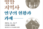영암군, 선사~현대 영암 지역사 조명 학술대회 개최