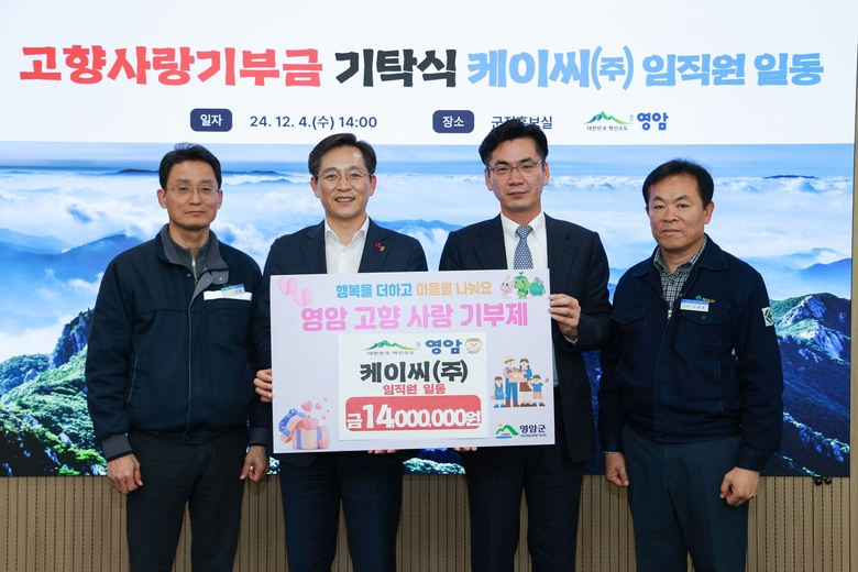 케이씨(주) 임직원, 영암군에 1,400만원 고향사랑기부 이미지 1