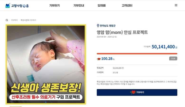 영암군, 신생아 위한 1호 고향사랑지정기부 조기 달성 이미지 1