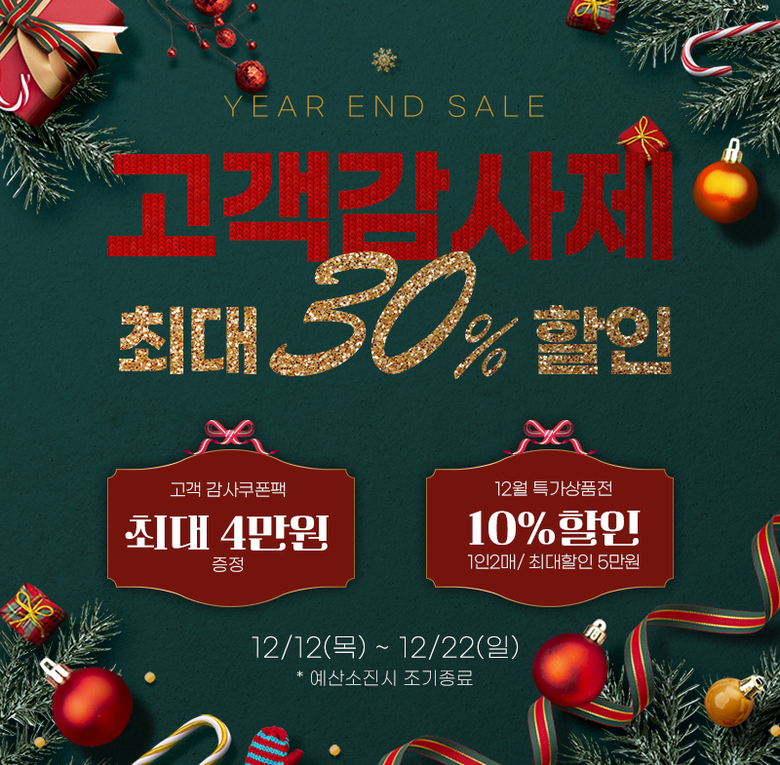 영암몰, 12~22일‘연말 고객 감사제 기획전’ 이미지 1