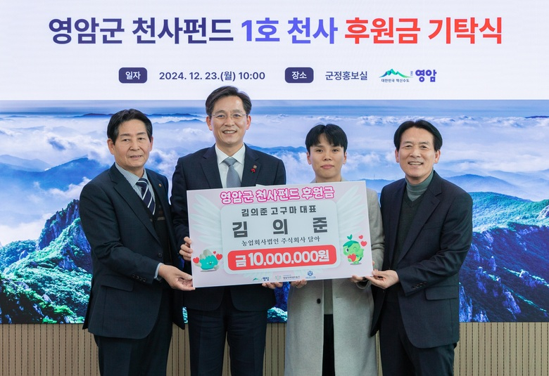 김의준고구마 대표, ‘영암군 1호 천사’ 이미지 1