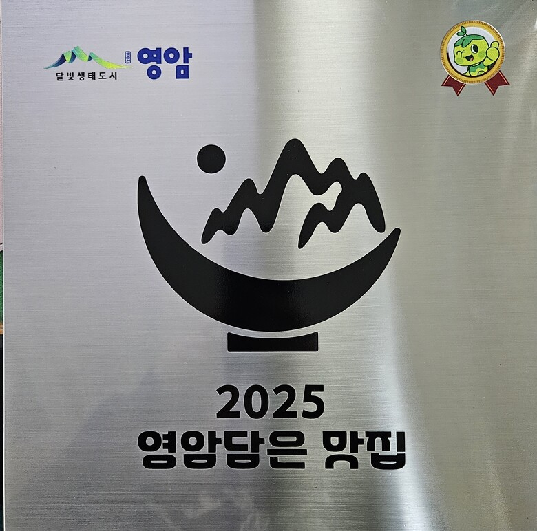 영암군, 2025 '영암담은 맛집'20곳 선정  이미지 1