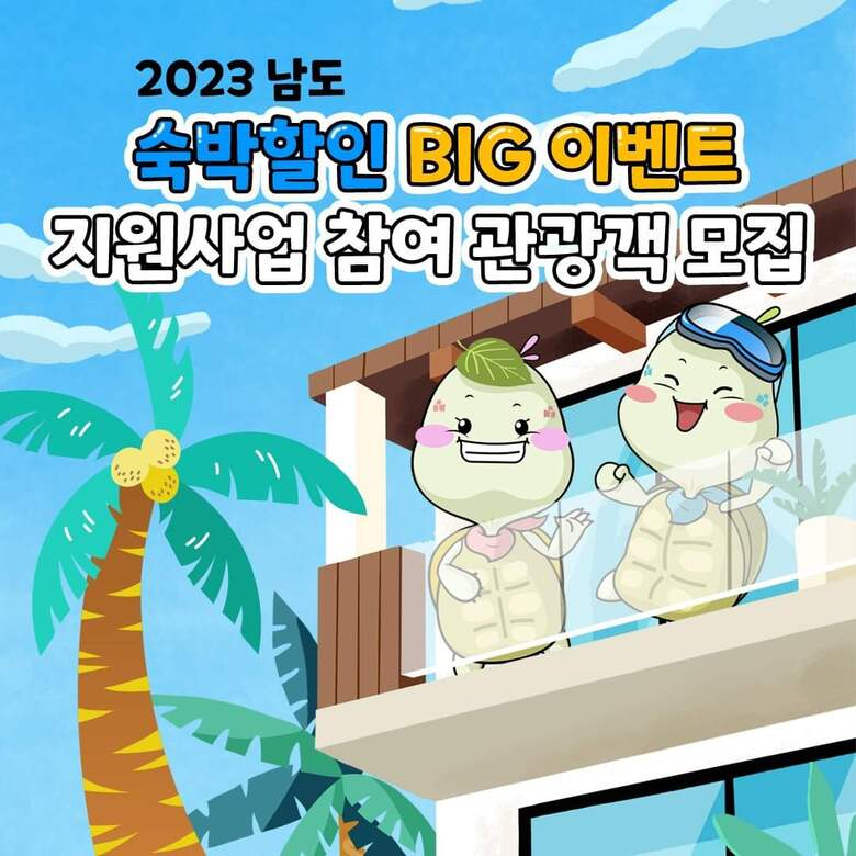 2023 남도 숙박할인 BIG 이벤트 지원사업 참여 관광객을 모집합니다~! 이미지 1