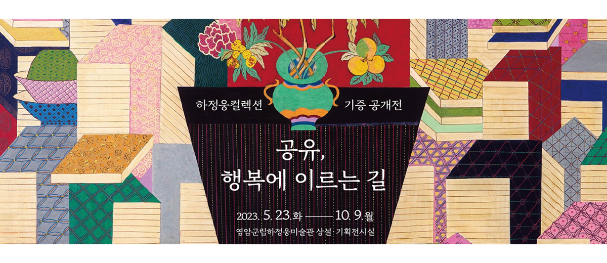 하정웅컬렉션 기증 공개전 공유, 행복에 이르는 길