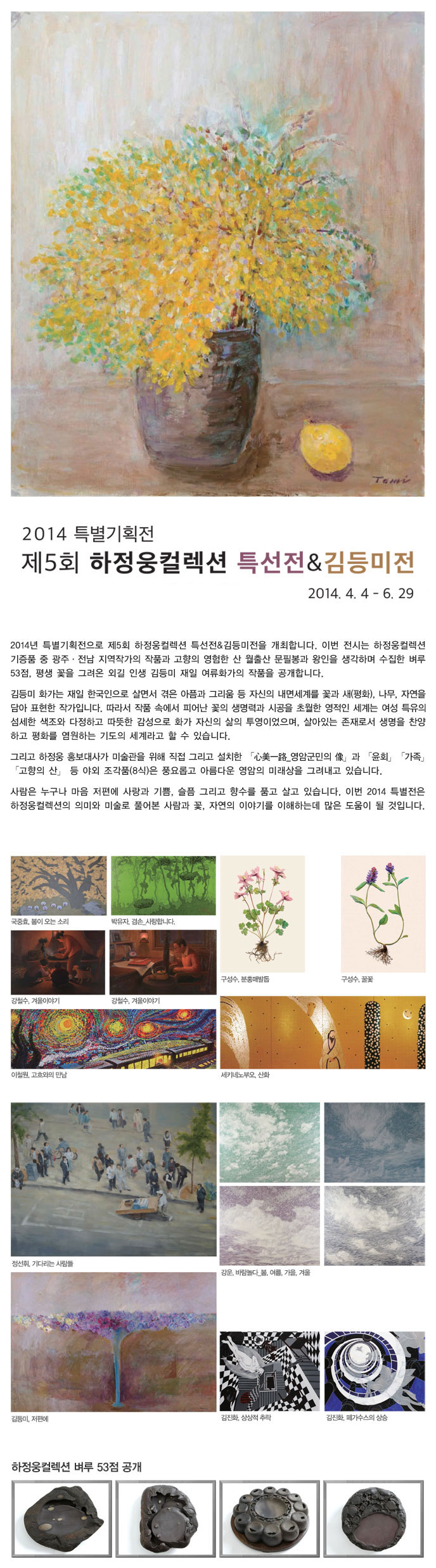 2014특별전 제5회하정웅컬렉션특선전-김등미전