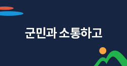 군민과 소통하고