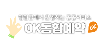 영암군에서 운영하는 공공서비스 OK통합예약