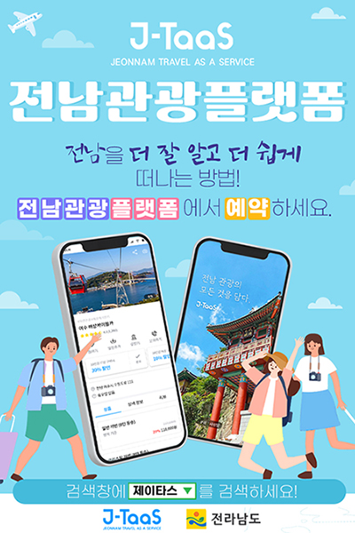 전남관광플랫폼 제이타스