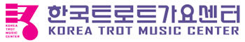 한국트로트가요센터 KOREA TROT MUSIC CENTER