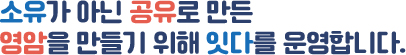 소유가 아닌 공유로 만든 영암을 만들기 위해 잇다를 운영합니다. 