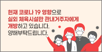 현재 코로나 19 영향으로 실외 체육시설만 관내거주자에게 개방하고 있습니다. 양해부탁드립니다.