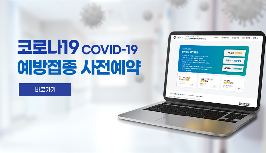 코로나19 covid-19 예방접종 사전예약 바로가기