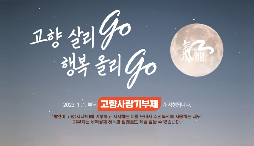 고향 살리go 행복 올리go
	/  2023.1.1.부터 고향사랑기부제가 시행됩니다. 개인이 고향(지자체)에 기부하고 지자체는 이를 모아서 주민복리에 사용하는 제도 기부자는 세액공제 혜택과 답례품도 제공 받을 수 있습니다.