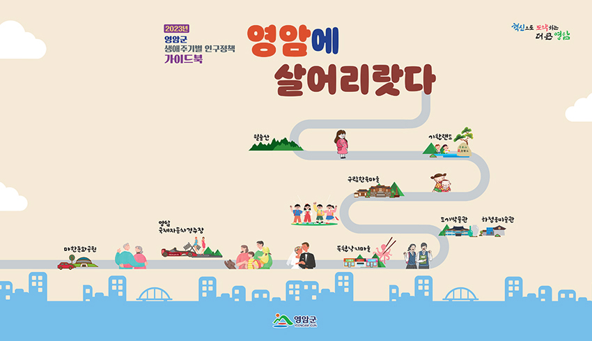 2023년 영암군 생애주기별 인구정책 가이드북 영암에 살어리랏다