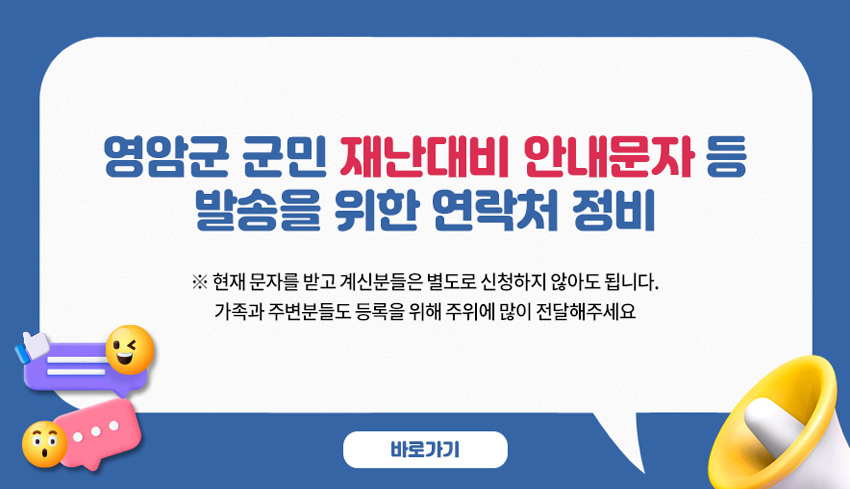 영암군 군민 재난대비 안내문자 등 발송을 위한 연락처 정비 /※현재 문자를 받고 계신분들은 별도로 신청하지 않아도 됩니다.  가족과 주변분들도 등록을 위해 주위에 많이 전달해주세요
