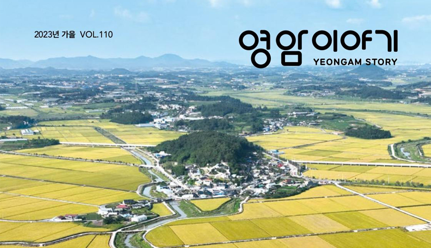 영암이야기 소식지 23 가을호