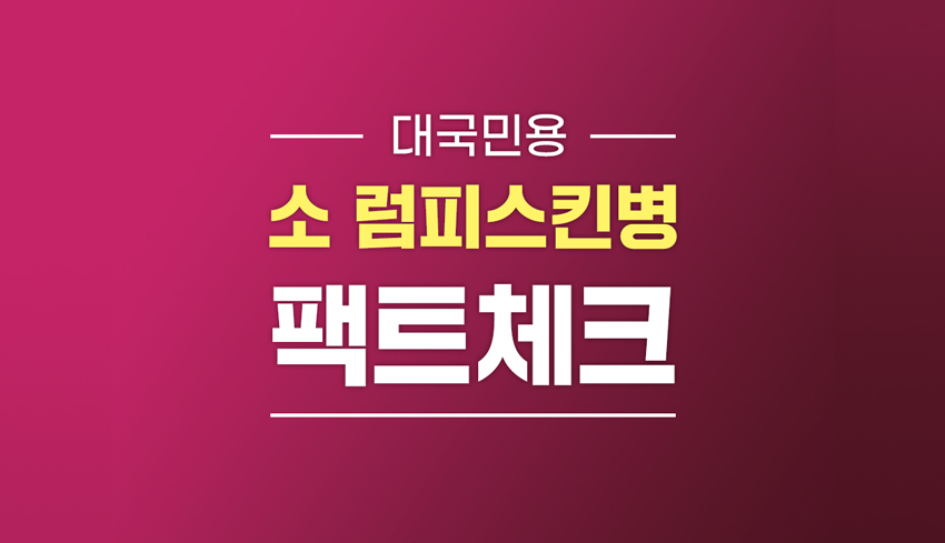 대국민용 소 럼피스킨병 팩트체크 농림축산식품부