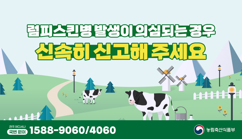 럼피스킨병 발생이 의심되는 경우 신속히 신고해 주세요