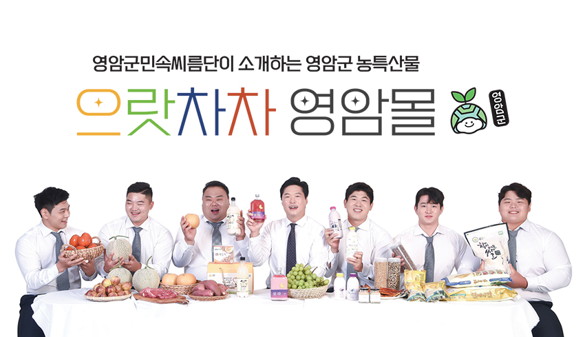 영암군민속씨름단이 소개하는 영암군 농특산물 으랏차차 영암몰
