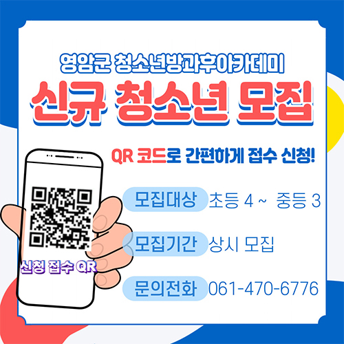 영암군 청소년방과후아카데미 신규 청소년모집