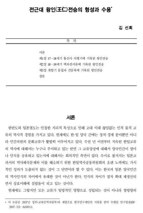 김선희, 2011, 〈전근대 왕인(王仁) 전승의 형성과 수용〉, 《일본문화연구》 39, 동아시아일본학회. 이미지 1
