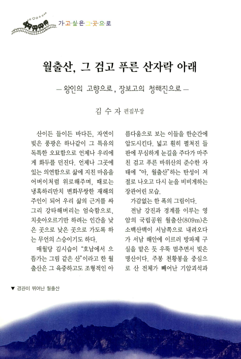 김수자, 1999, 〈월출산, 그 검고 푸른 산자락 아래 : 왕인의 고향으로, 장보고의 청해진으로〉, 《새가정》 504, 새가정사. 이미지 1