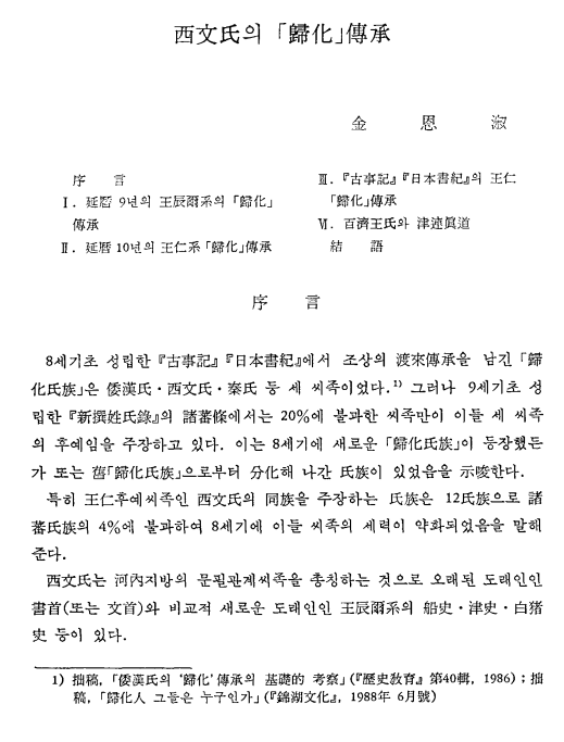김은숙, 1988, 〈西文氏의 「歸化」 傳承〉, 《역사학보》 118, 역사학회. 이미지 1
