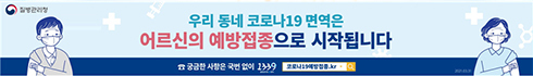 질병관리청
우리 동네 코로나19 면역은 어르신의 예방접종으로 시작됩니다.
궁근한 사항은 국번 없이 1339
코로나19예방접종.kr
(새창열림)
