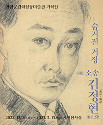 숨겨진 거장 소송小松 김정현金正鉉