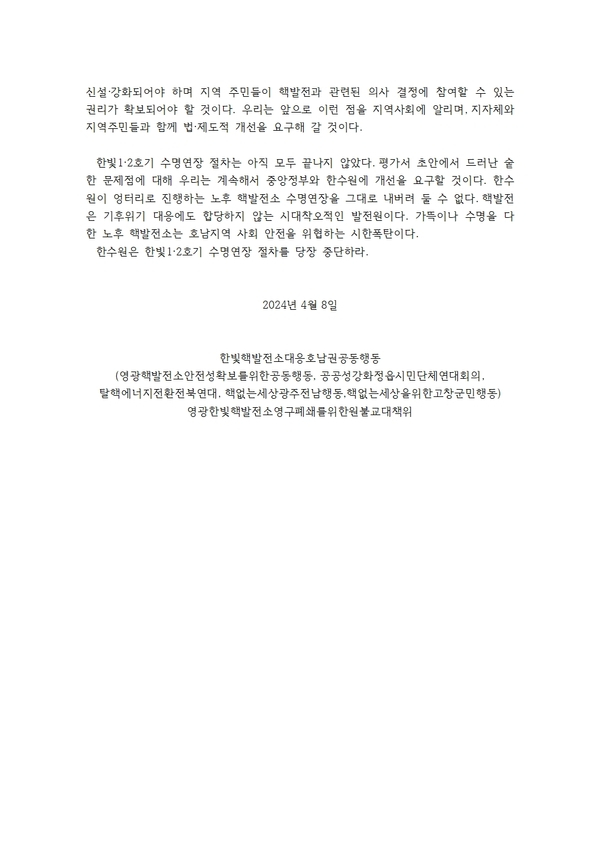 사용자 이미지 성명서_엉터리 방사선환경영향평가 주민공람 강요하는 한수원을 규탄한다. 한빛 1, 2호기 수명연장 즉각 중단하라002.jpg