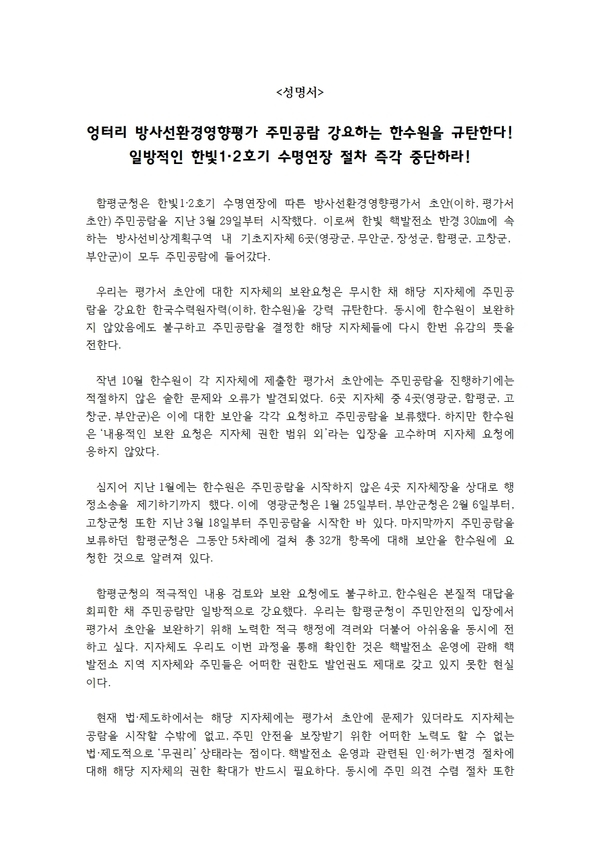 사용자 이미지 성명서_엉터리 방사선환경영향평가 주민공람 강요하는 한수원을 규탄한다. 한빛 1, 2호기 수명연장 즉각 중단하라001.jpg