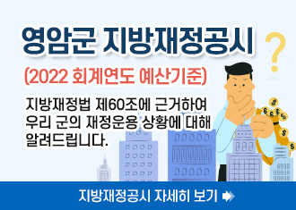 영암군 지방재정공시
(2022 회계연도 예산기준)
지방재정법 제60조에 근거하여 우리 군의 재정운용 상황에 대해 알려드립니다.
지방재정공시 자세히 보기 ➜
(새창열림)