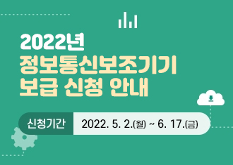2022년 정보통신보조기기 보급 신청 안내
신청기간 : 2022. 5. 2.(월) ~ 6. 17.(금)
(새창열림)