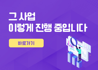 그 사업 이렇게 진행 중입니다
바로가기
(새창열림)
