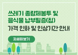 쓰레기 종량제봉투 및 음식물 납부필증(칩) 가격인하 및 인상기간 안내
자세히보기
(새창열림)