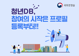 국무조정실
청년DB, 참여의 시작은 프로필 등록부터!!
(새창열림)
