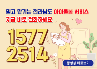 믿고 맡기는 전라남도 아이돌봄 서비스
지금 바로 전화하세요
15772514
동영상 바로보기
(새창열림)