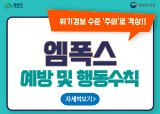 영암군 / 질병관리청
위기경보 수준 주의로 격상!
엠폭스 예방 및 행동수칙
자세히보기
(새창열림)