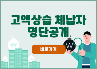 고액상습 체납자 명단공개
바로가기
(새창열림)