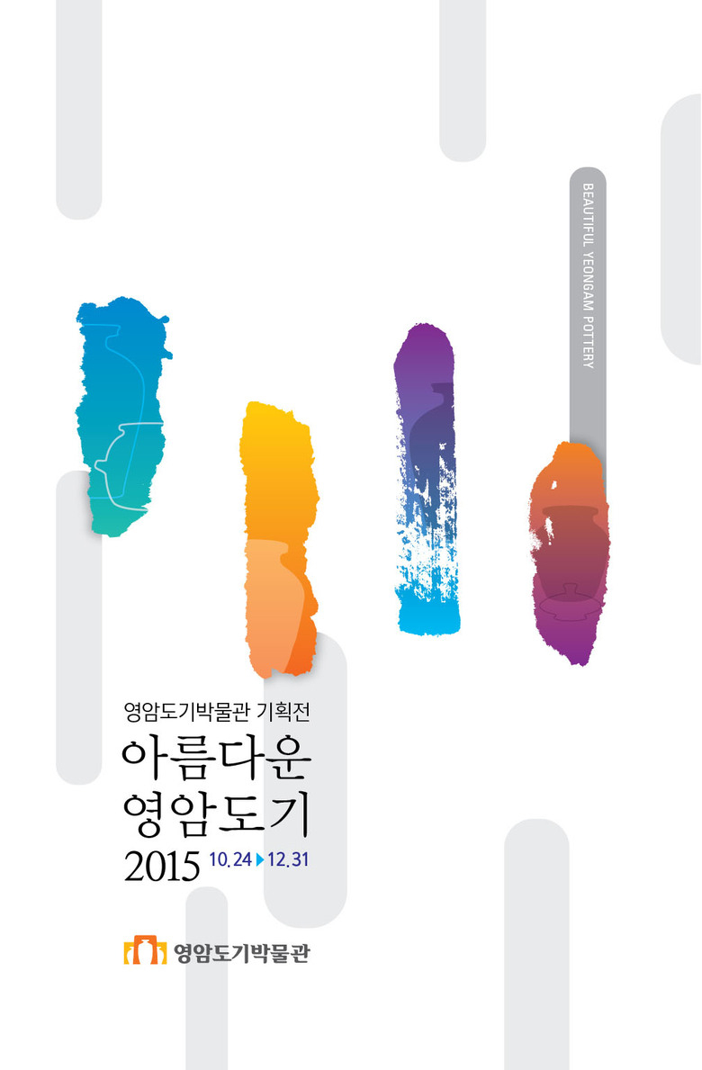 2015 기획전 아름다운 영암도기展 개최 이미지 1