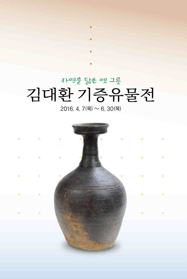 2016 특별기획전 김대환 기증유물전을 개최합니다 이미지 1
