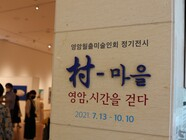 『村-마을, 영암 시간을 걷다 』 월출미술인회 작품전