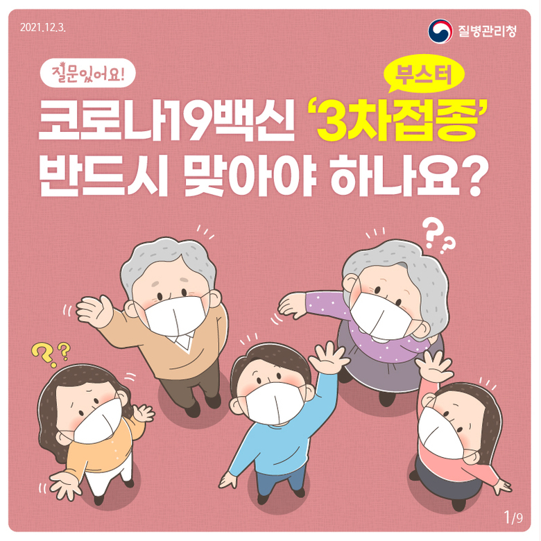 3차 접종 꼭 맞아야 할까요? (추가접종의 필요성 안내드립니다) 이미지 1