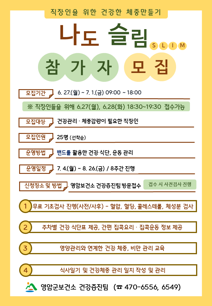 직장인 건강한 체중관리 프로그램 나도 슬림(SLIM) 모집 안내 이미지 1