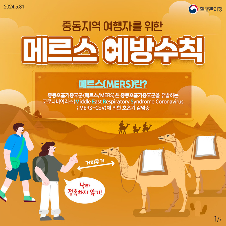 이슬람 성지순례 관련 메르스 예방수칙 안내 이미지 1