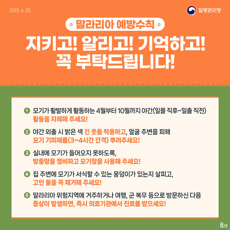 말라리아 예방수칙 지키고! 알리고! 기억하고! 이미지 1